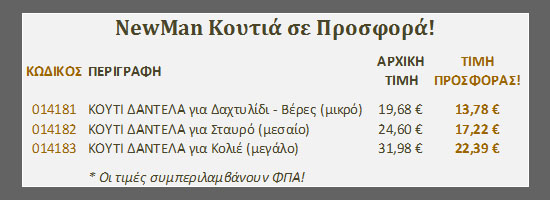 koutia kosmimaton dantela 3 sizes disc30 prosfora