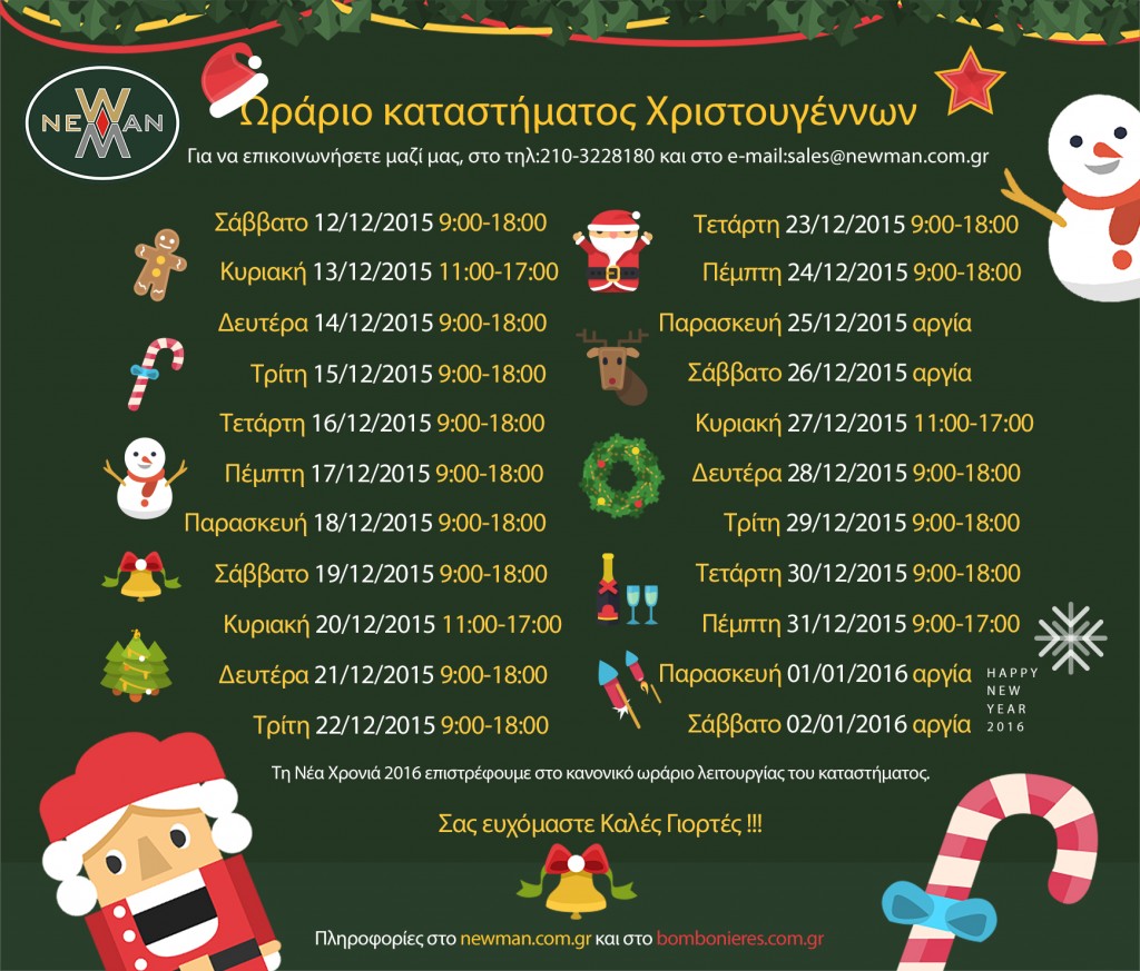 Ωράριο Χριστουγέννων