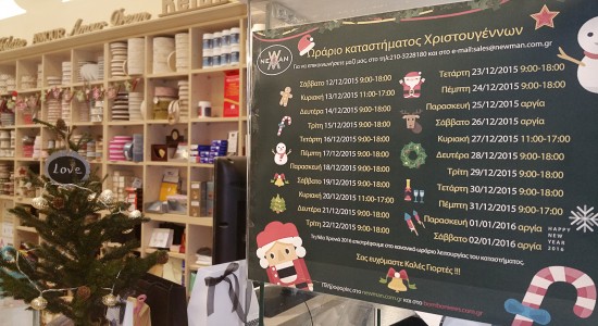 Ωράριο Χιρστουγέννων 2015-2016