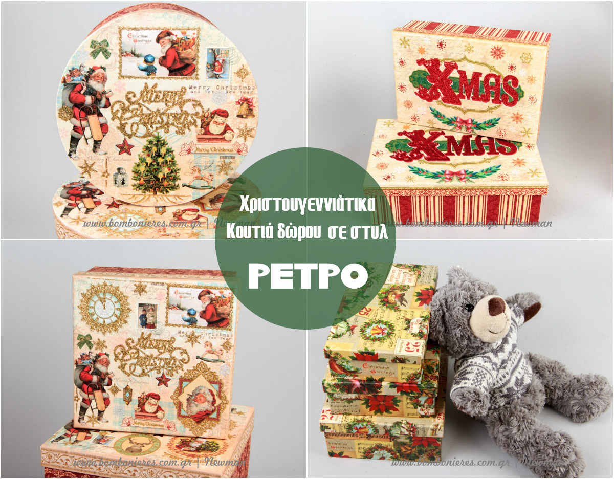 Χριστουγεννιάτικα κουτιά δώρου koutia dorou xristougenniatika newman