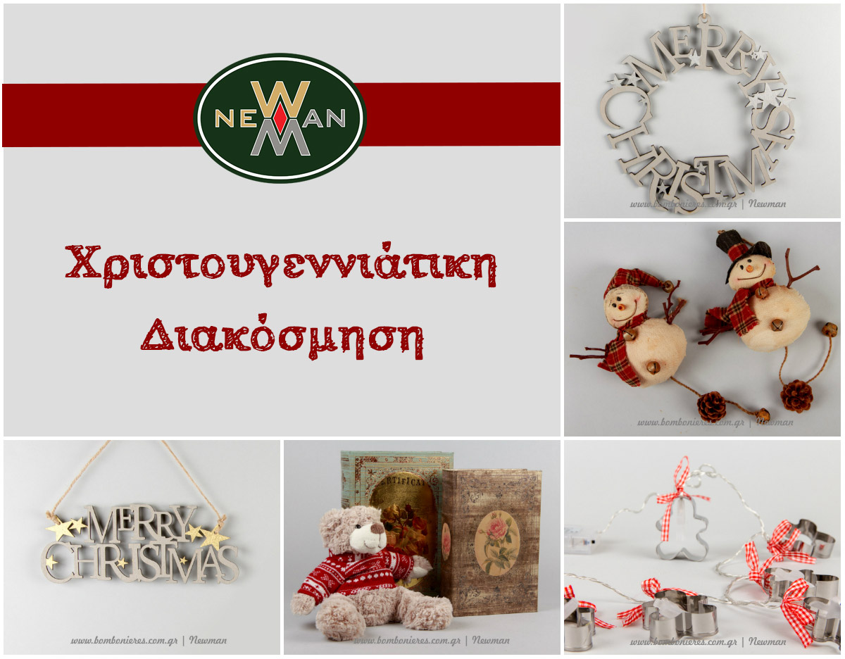 Χριστουγεννιάτικη διακόσμηση xristougenniatiki diakosmisi newman