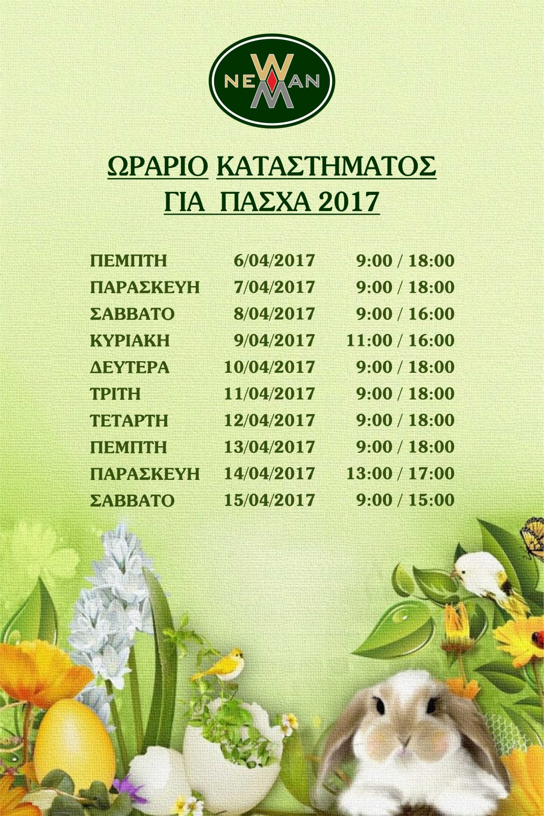 Ωράριο Καταστήματος Πάσχα 2017