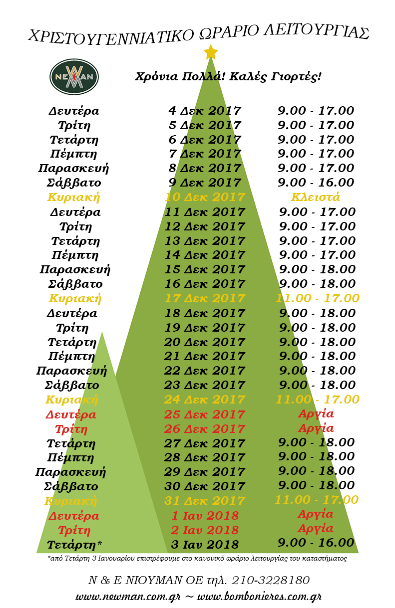 Εορταστικό ωράριο λειτουργίας καταστήματος 2017