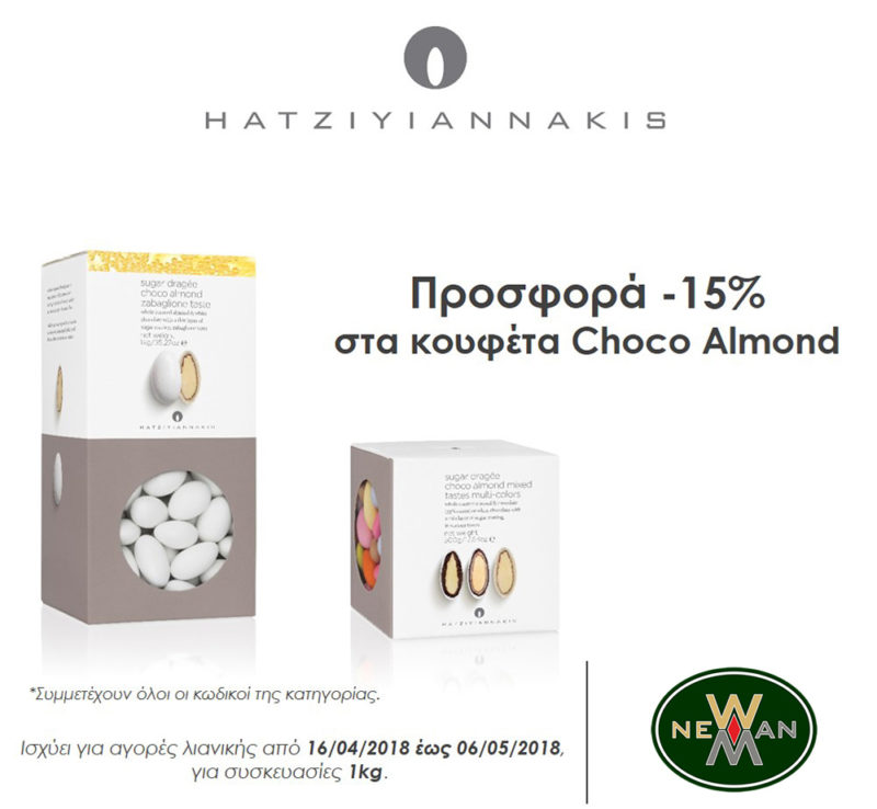 Προσφορά Κουφέτα Choco Almond Χατζηγιαννάκη Απρίλιο 2018 στο NewMan!