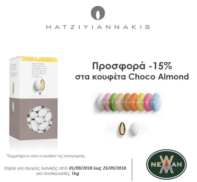 Προσφορά Κουφέτα Choco Almond Χατζηγιαννάκη Σεπτεμβρίου 2018 στο NewMan!