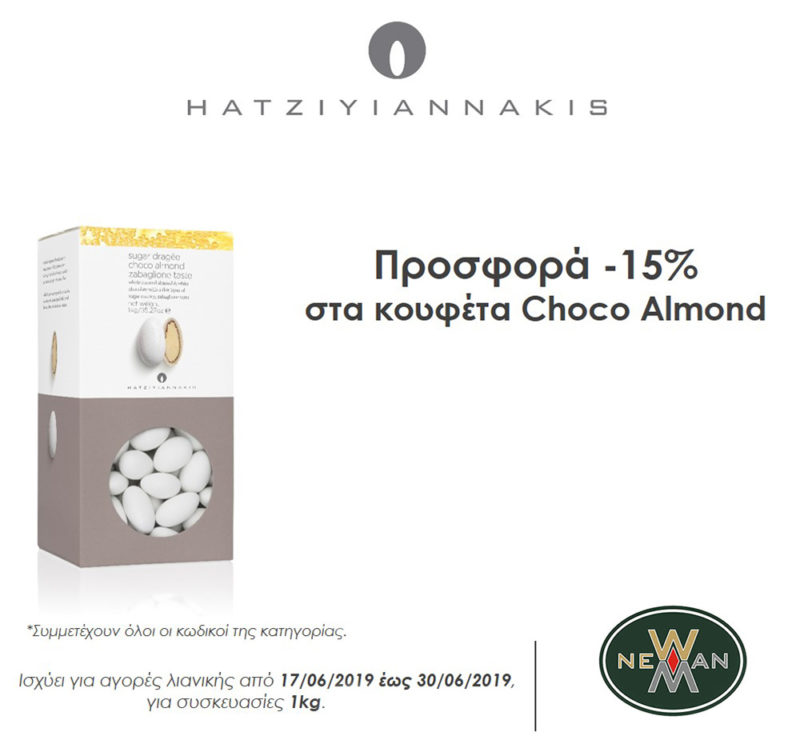 Προσφορά Κουφέτα Choco Almond Χατζηγιαννάκη Ιουνίου 2019 στο NewMan!