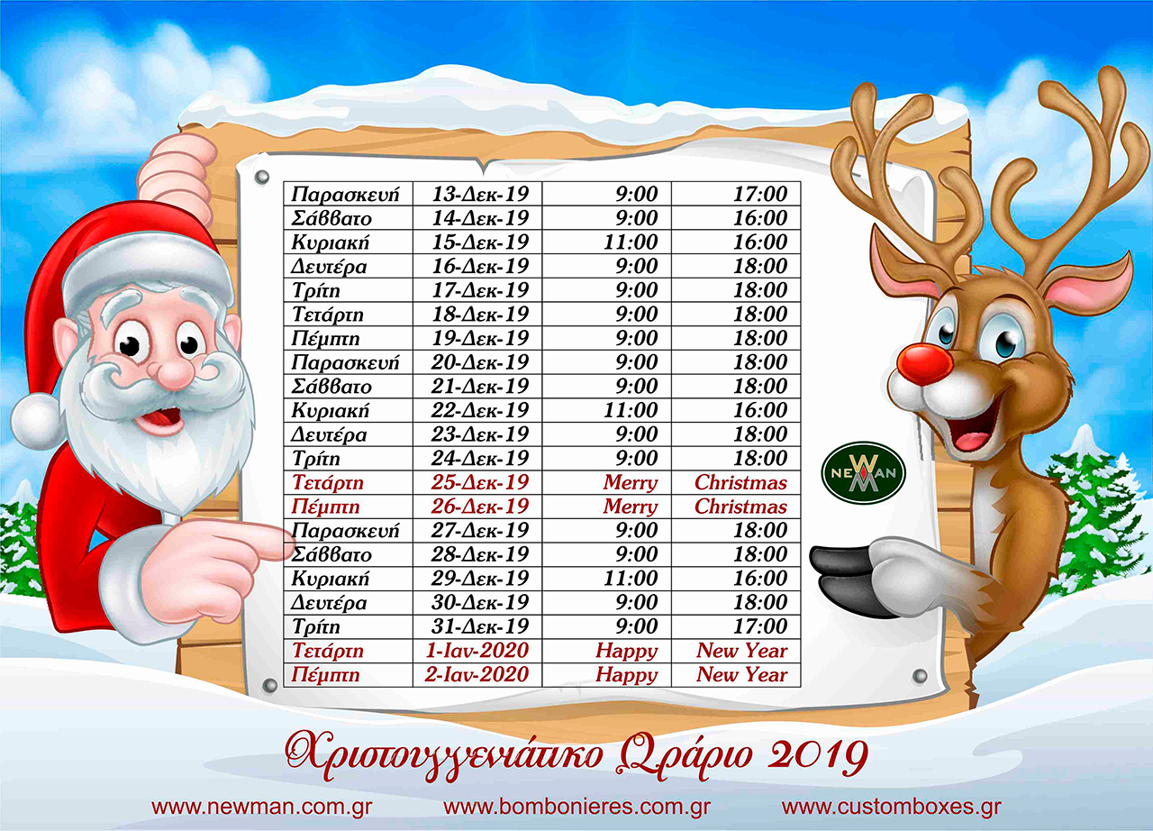 Wrario Katastimatos Newman gia ta Xristoygenna 2019